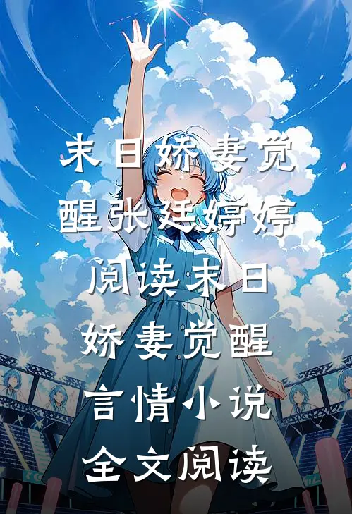 末日娇妻觉醒张廷婷婷阅读_末日娇妻觉醒言情小说全文阅读