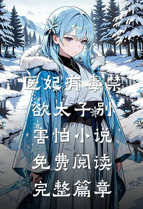 医妃有毒禁欲太子别害怕小说免费阅读完整篇章