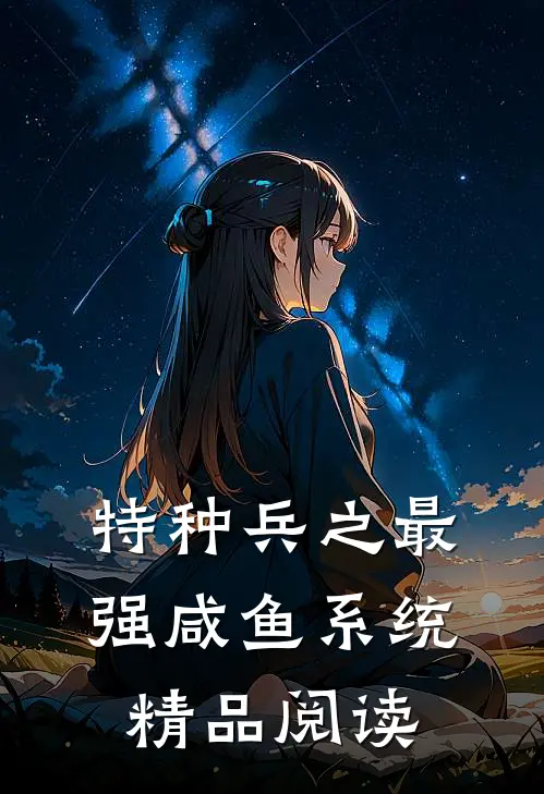 特种兵之最强咸鱼系统精品阅读