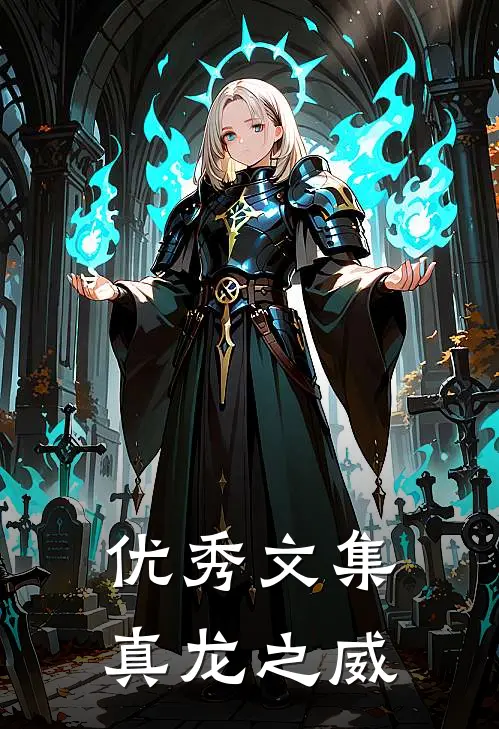 优秀文集真龙之威