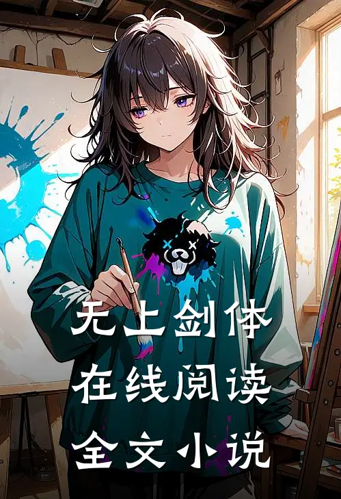 无上剑体在线阅读全文小说