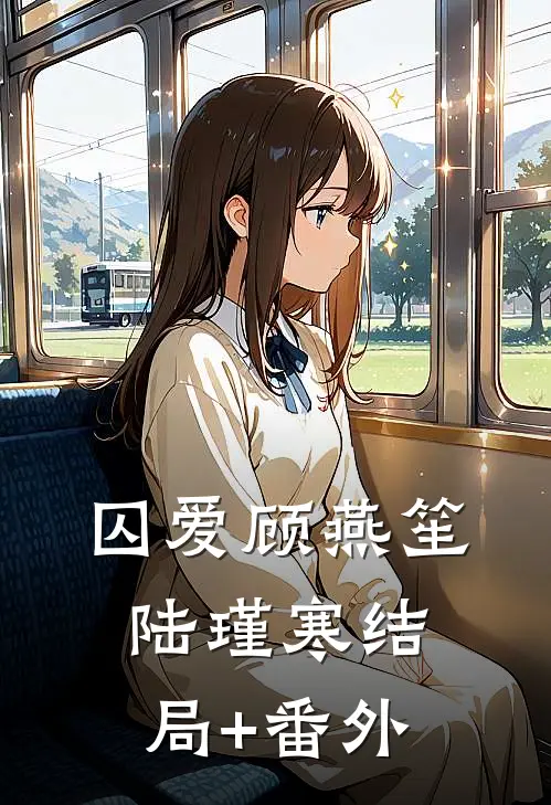 囚爱顾燕笙陆瑾寒结局+番外