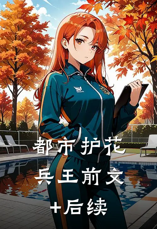 都市护花兵王前文+后续