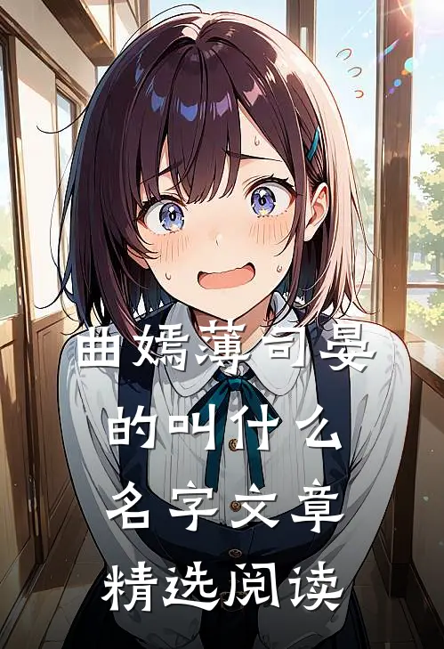曲嫣薄司晏的叫什么名字文章精选阅读