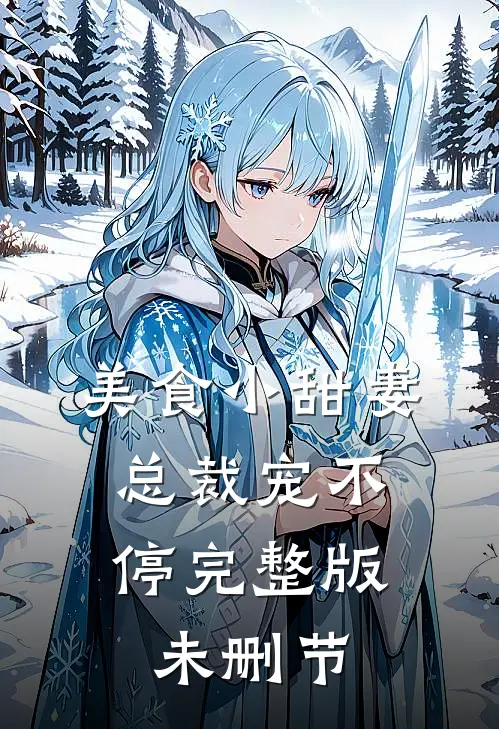美食小甜妻：总裁宠不停完整版未删节