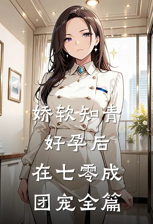 娇软知青好孕后，在七零成团宠全篇