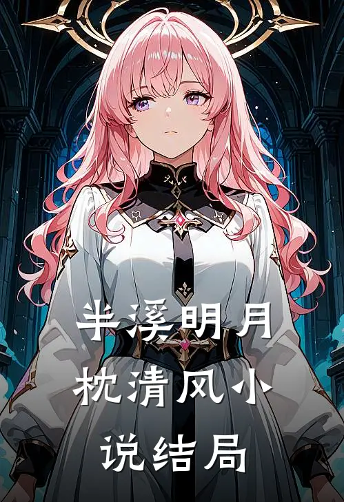 半溪明月枕清风小说结局