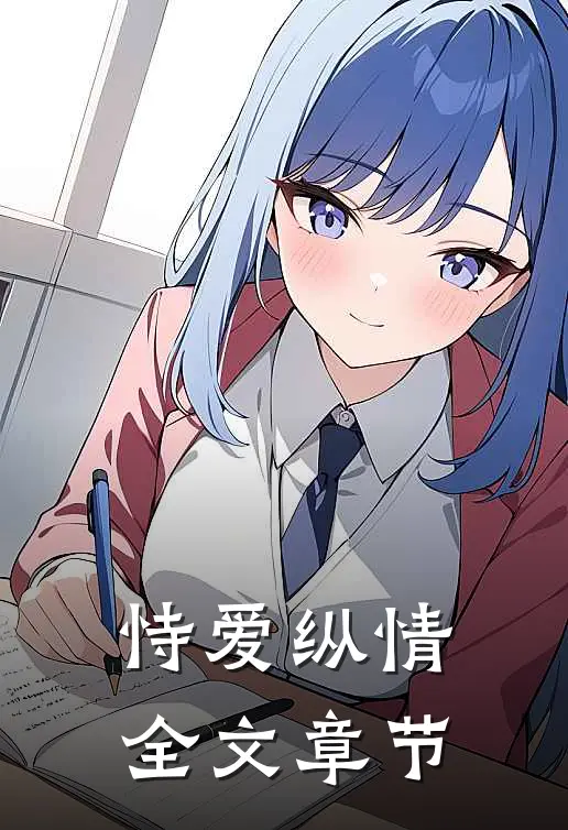 恃爱纵情全文章节