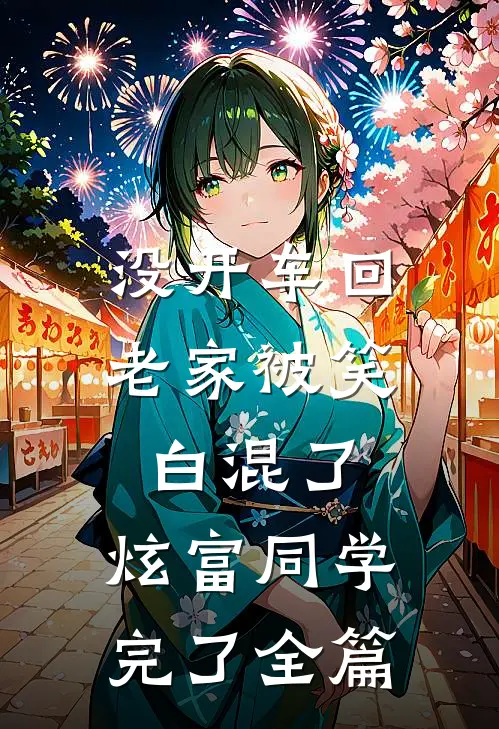没开车回老家被笑白混了，炫富同学完了全篇