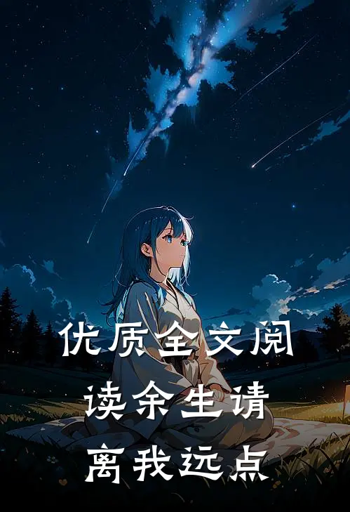 优质全文阅读余生请离我远点