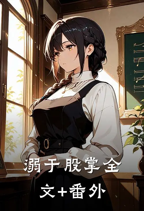 溺于股掌全文+番外