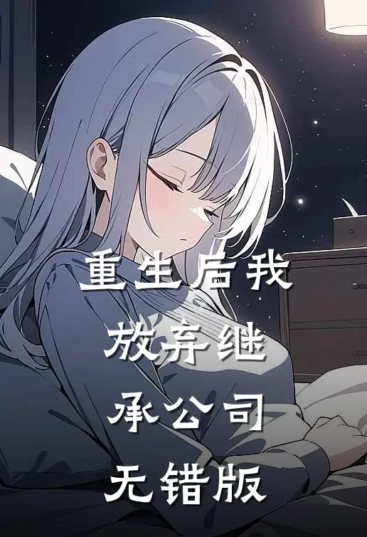 重生后我放弃继承公司无错版