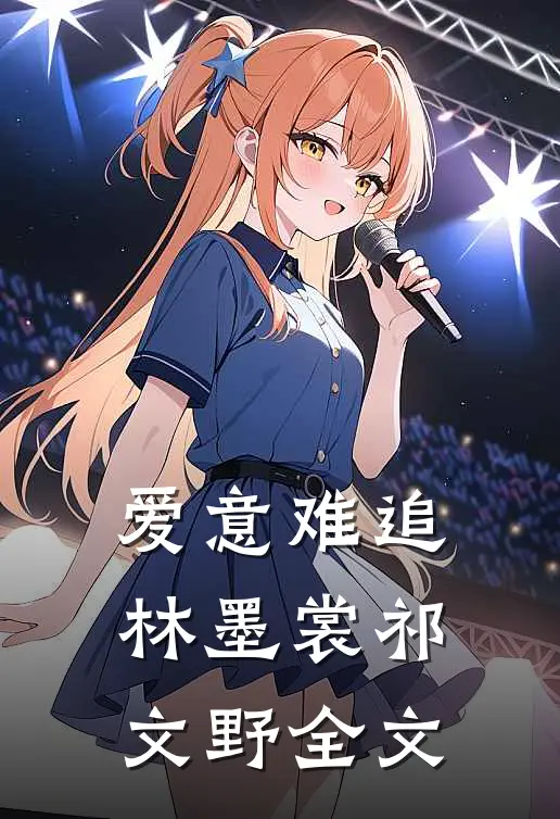 爱意难追林墨裳祁文野全文