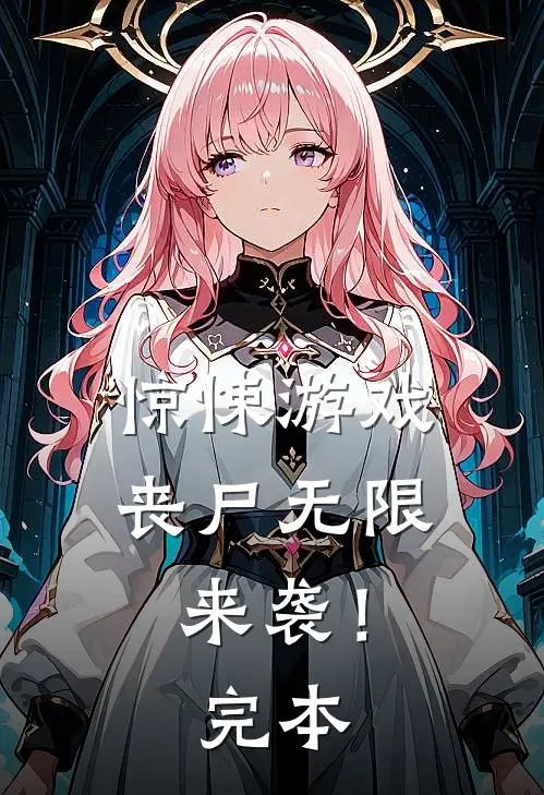 惊悚游戏，丧尸无限来袭！完本
