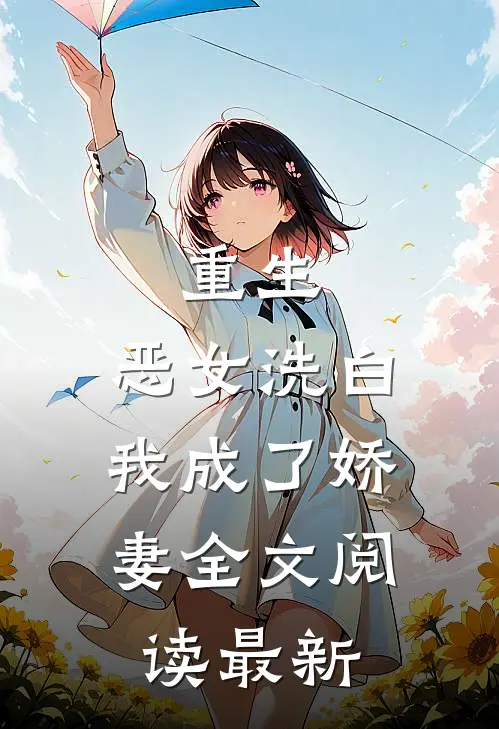 重生：恶女洗白，我成了娇妻全文阅读最新