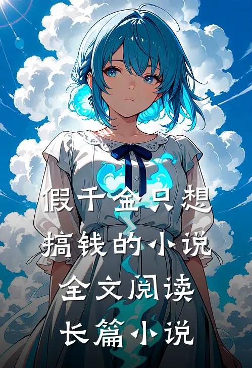 假千金只想搞钱的小说全文阅读长篇小说