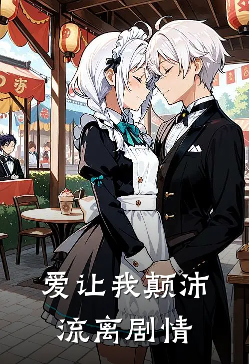 爱让我颠沛流离剧情