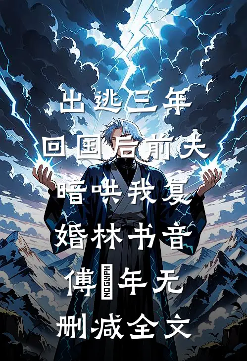 出逃三年，回国后前夫暗哄我复婚林书音傅璟年无删减全文