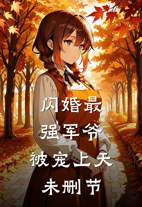 闪婚最强军爷，被宠上天未删节