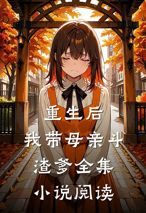 重生后，我带母亲斗渣爹全集小说阅读