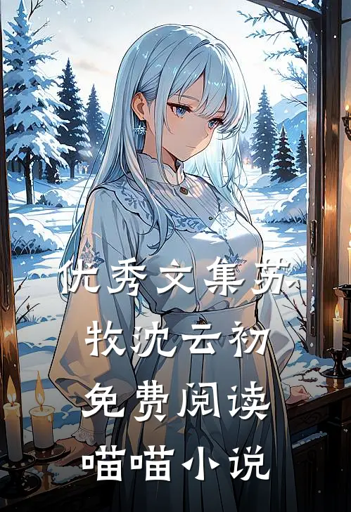 优秀文集苏牧沈云初免费阅读喵喵小说