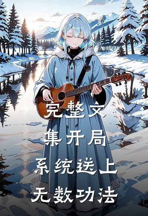 完整文集开局：系统送上无数功法