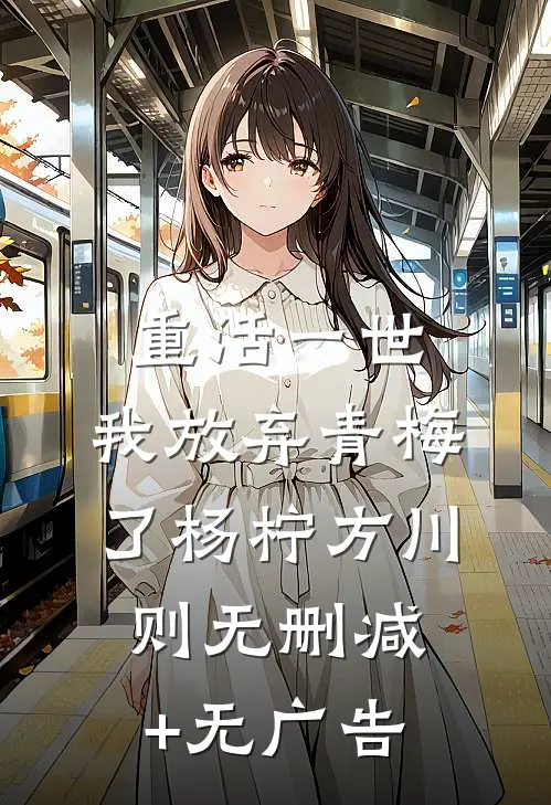 重活一世，我放弃青梅了杨柠方川则无删减+无广告
