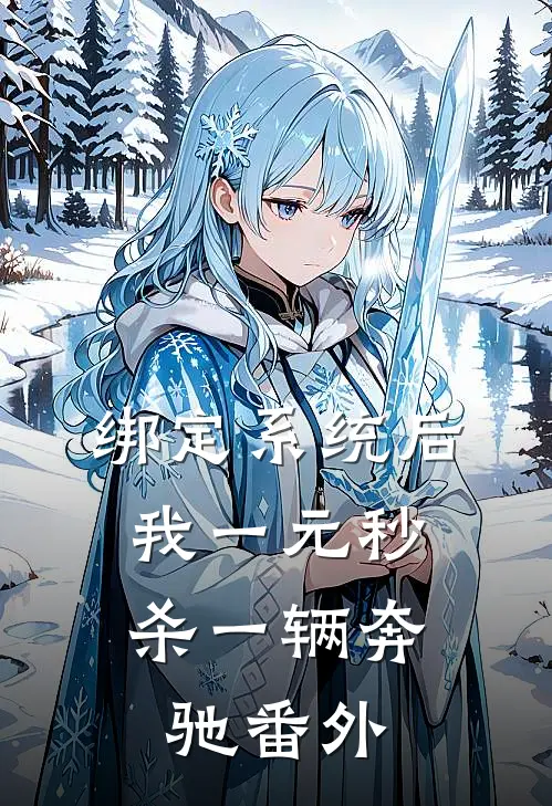 绑定系统后，我一元秒杀一辆奔驰番外
