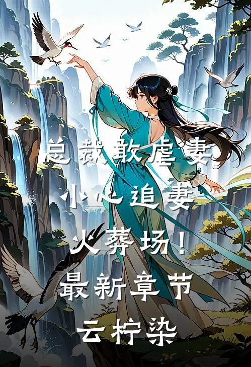 总裁敢虐妻，小心追妻火葬场！最新章节云柠染
