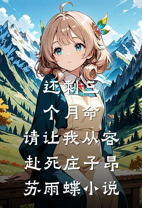 还剩三个月命，请让我从容赴死庄子昂苏雨蝶小说