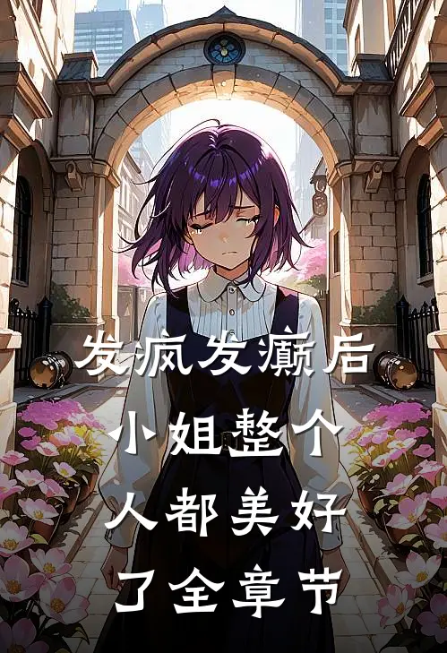 发疯发癫后，小姐整个人都美好了全章节