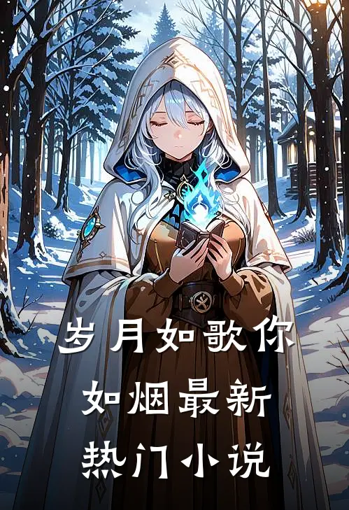 岁月如歌你如烟最新热门小说
