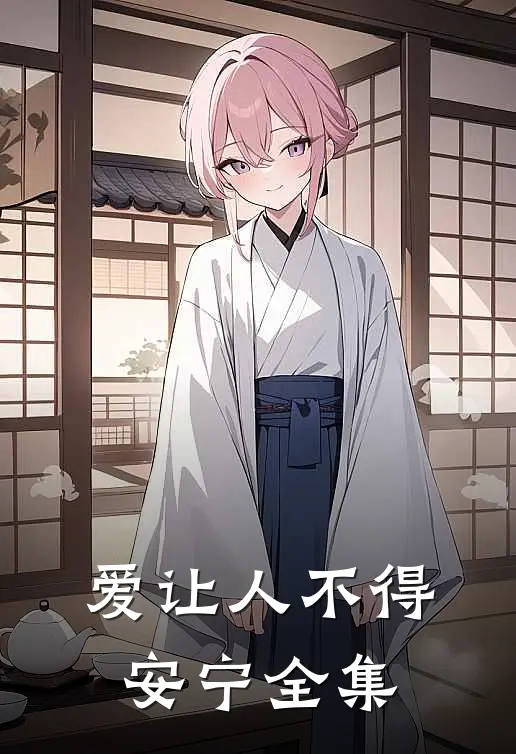 爱让人不得安宁全集