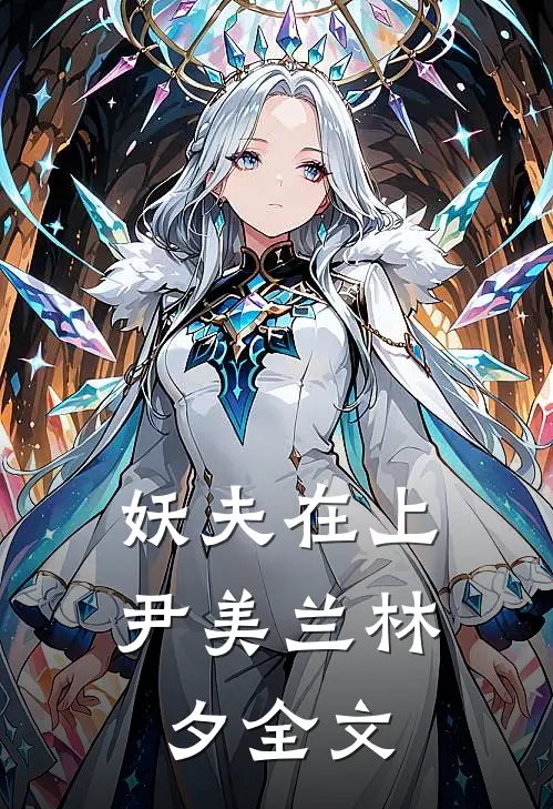 妖夫在上尹美兰林夕全文