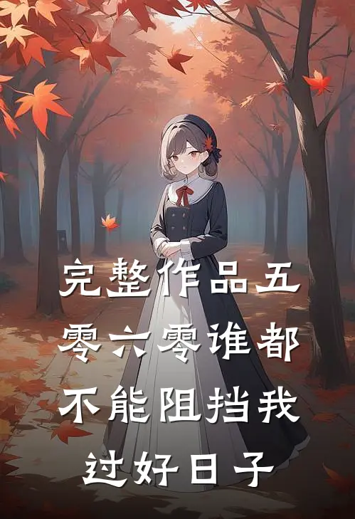完整作品五零六零谁都不能阻挡我过好日子