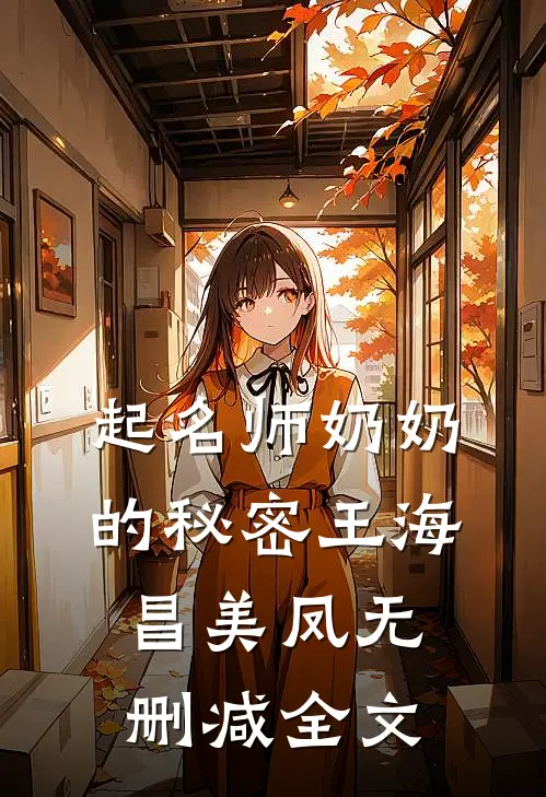 起名师奶奶的秘密王海昌美凤无删减全文