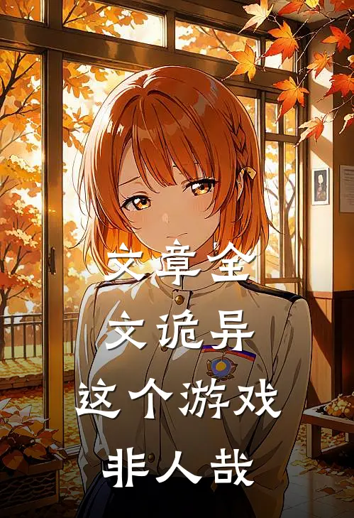 文章全文诡异：这个游戏非人哉