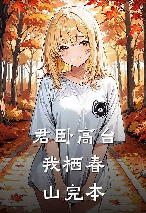 君卧高台，我栖春山完本