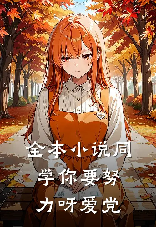 全本小说同学你要努力呀爱党