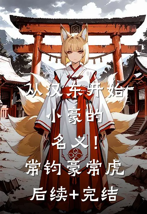从汉东开始，小豪的名义！常钧豪常虎后续+完结