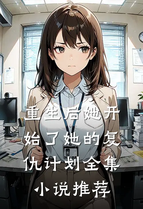 重生后她开始了她的复仇计划全集小说推荐