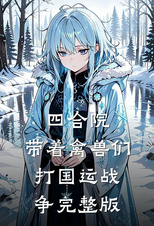 四合院：带着禽兽们打国运战争完整版