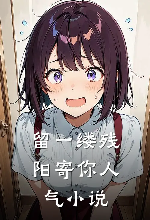 留一缕残阳寄你人气小说