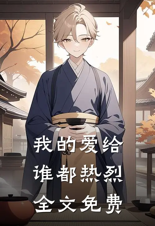 我的爱给谁都热烈全文免费