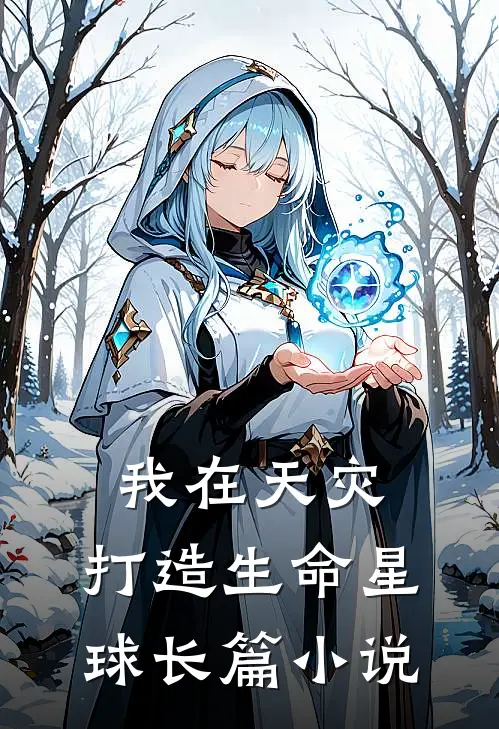 我在天灾，打造生命星球长篇小说