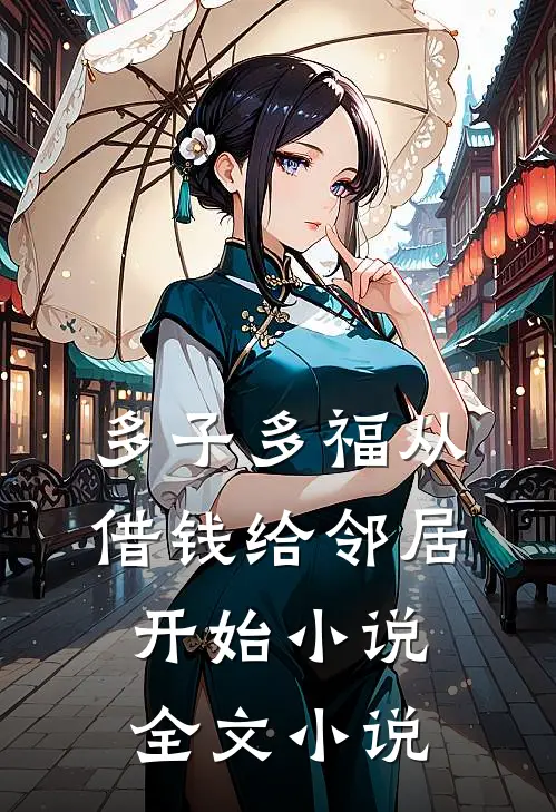 多子多福从借钱给邻居开始小说全文小说