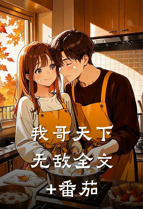 我哥天下无敌全文+番茄