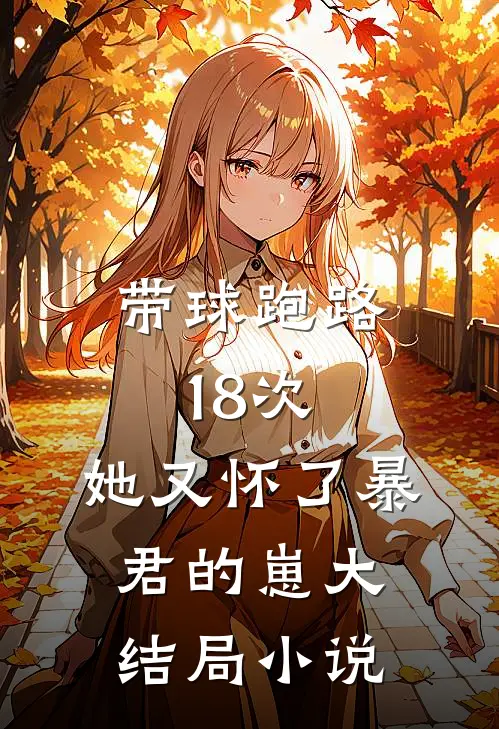 带球跑路18次,她又怀了暴君的崽大结局小说