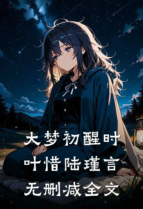大梦初醒时叶惜陆瑾言无删减全文