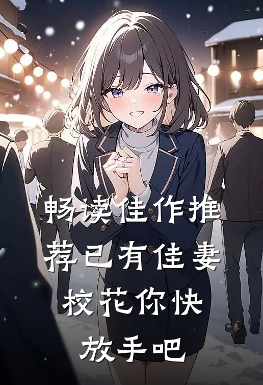 畅读佳作推荐已有佳妻，校花你快放手吧